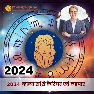 2024 कन्या राशि (Kanya Rashi) कैरियर एवं व्यापार राशिफल