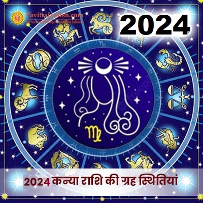2024 कन्या राशि (Kanya Rashi) की ग्रह स्थितियां