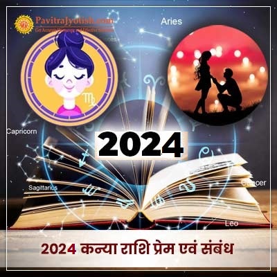2024 कन्या राशि (Kanya Rashi) प्रेम एवं संबंध राशिफल