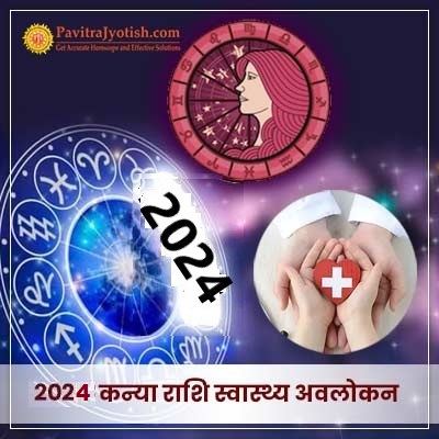 2024 कन्या राशि (Kanya Rashi) स्वास्थ्य वार्षिक राशिफल