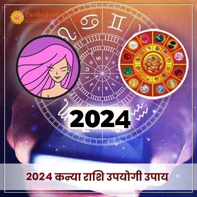 2024 कन्या राशि (Kanya Rashi) उपयोगी उपाय