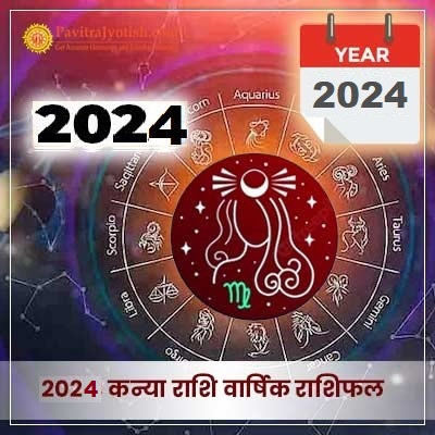 2024 कन्या राशि वार्षिक राशिफल (Kanya Rashi Varshik Rashifal)