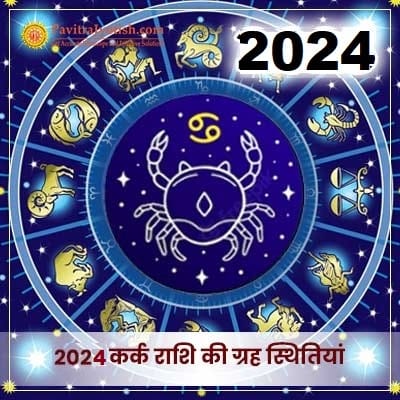 2024 कर्क राशि (Kark Rashi) की ग्रह स्थितियां