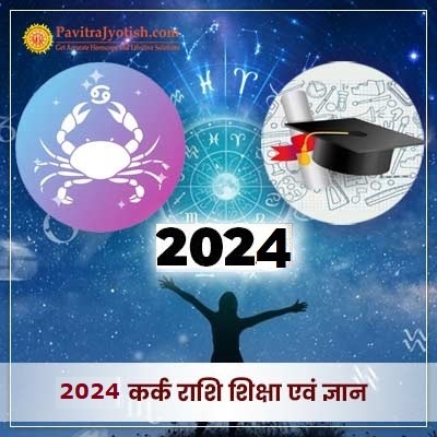 2024 कर्क राशि (Kark Rashi) शिक्षा वार्षिक राशिफल