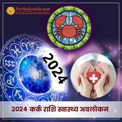 2024 कर्क राशि (Kark Rashi) स्वास्थ्य वार्षिक राशिफल