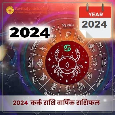 2024 कर्क राशि वार्षिक राशिफल (Kark Rashi Varshik Rashifal)