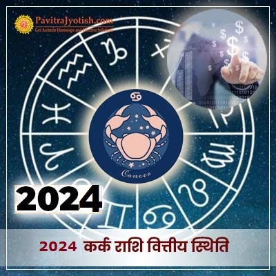 2024 कर्क राशि (Kark Rashi) वित्तीय राशिफल