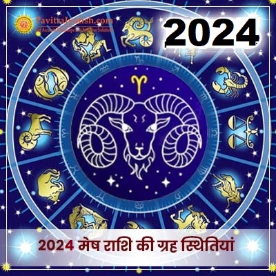 2024 मेष राशि (Mesh Rashi) की ग्रह स्थितियां