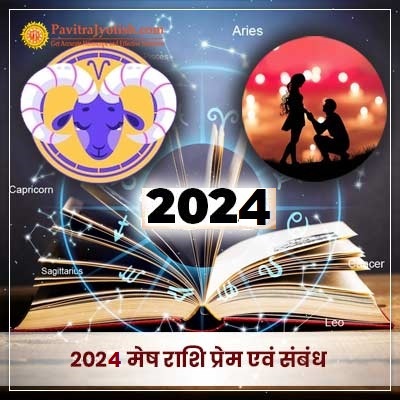2024 मेष राशि (Mesh Rashi) प्रेम एवं संबंध राशिफल