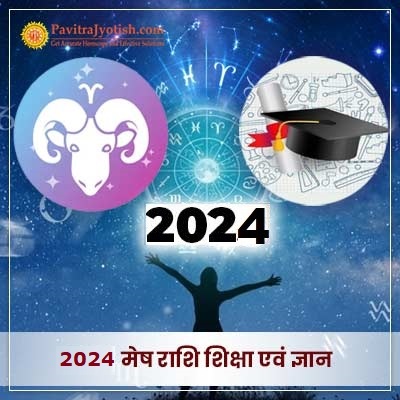 2024 मेष राशि (Mesh Rashi) शिक्षा एवं ज्ञान राशिफल