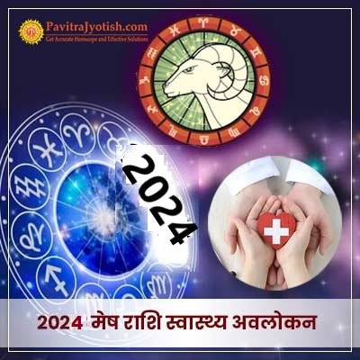 2024 मेष राशि (Mesh Rashi) स्वास्थ्य राशिफल