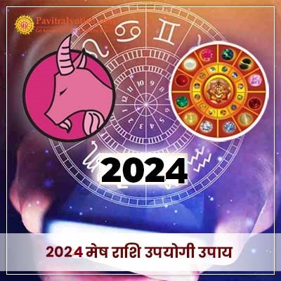 2024 मेष राशि (Mesh Rashi) उपयोगी उपाय