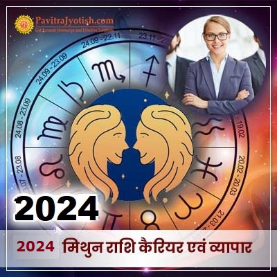 2024 मिथुन राशि (Mithun Rashi) कैरियर एवं व्यापार राशिफल