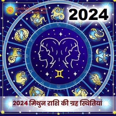 2024 मिथुन राशि (Mithun Rashi) की ग्रह स्थितियां