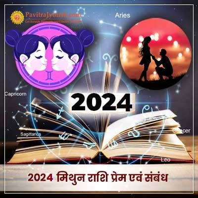 2024 मिथुन राशि (Mithun Rashi) प्रेम एवं संबंध राशिफल