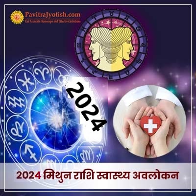 2024 मिथुन राशि (Mithun Rashi) स्वास्थ्य वार्षिक राशिफल