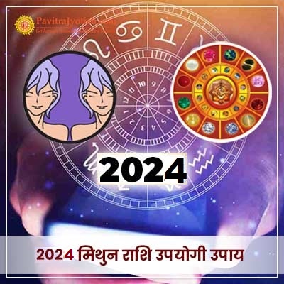 2024 मिथुन राशि (Mithun Rashi) उपयोगी उपाय