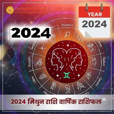 2024 मिथुन राशि वार्षिक राशिफल (Mithun Rashi Varshik Rashifal)