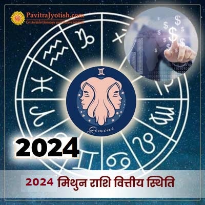 2024 मिथुन राशि (Mithun Rashi) वित्तीय राशिफल