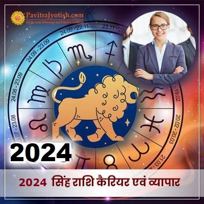 2024 सिंह राशि (Singh Rashi) कैरियर एवं व्यापार राशिफल