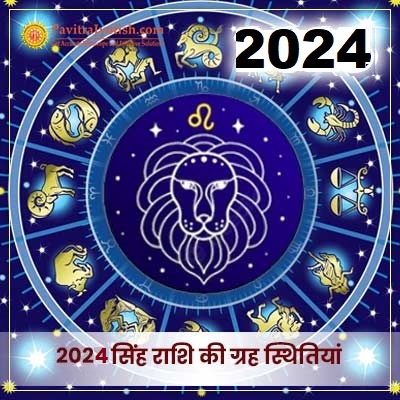 2024 सिंह राशि (Singh Rashi) की ग्रह स्थितियां
