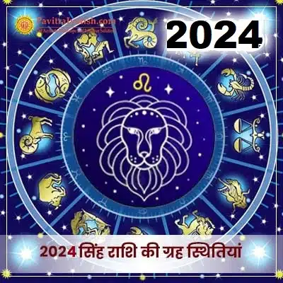 2024 सिंह राशि (Singh Rashi) की ग्रह स्थितियां
