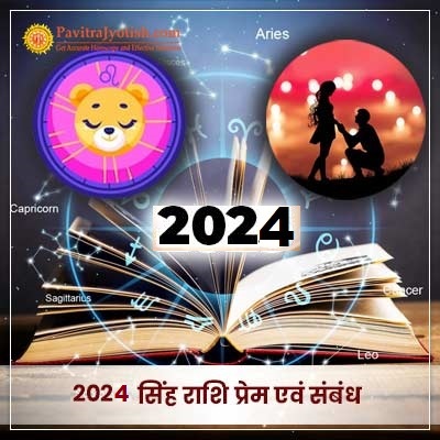 2024 सिंह राशि (Singh Rashi) प्रेम एवं संबंध वार्षिक राशिफल