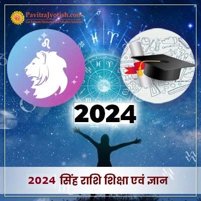 2024 सिंह राशि (Singh Rashi) शिक्षा एवं ज्ञान वार्षिक राशिफल
