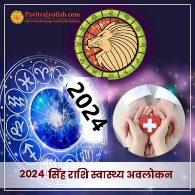 2024 सिंह राशि (Singh Rashi) स्वास्थ्य वार्षिक राशिफल