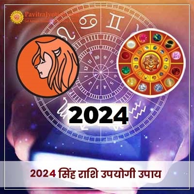 2024 सिंह राशि (Singh Rashi) उपयोगी उपाय