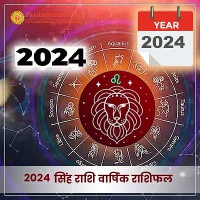 2024 सिंह राशि वार्षिक राशिफल (Singh Rashi Varshik Rashifal)