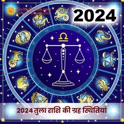 2024 तुला राशि (Tula Rashi) की ग्रह स्थितियां