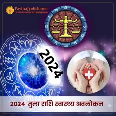 2024 तुला राशि (Tula Rashi) स्वास्थ्य वार्षिक राशिफल