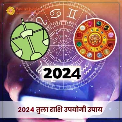2024 तुला राशि (Tula Rashi) उपयोगी उपाय