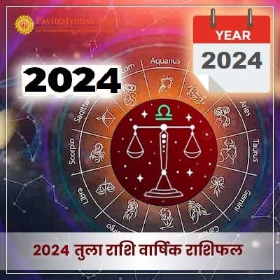 2024 तुला राशि वार्षिक राशिफल (Tula Rashi Varshik Rashifal)