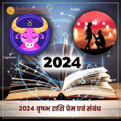 2024 वृषभ राशि (Vrishabh Rashi) प्रेम एवं संबंध