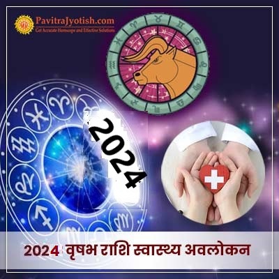 2024 वृषभ राशि (Vrishabh Rashi) स्वास्थ्य राशिफल
