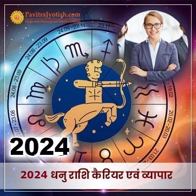 2024 धनु राशि (Dhanu Rashi) कैरियर राशिफल