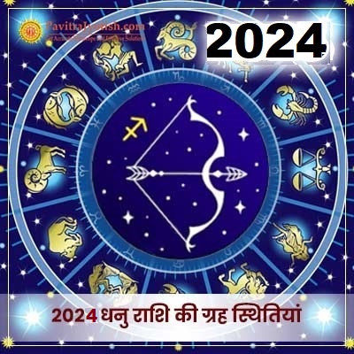 2024 धनु राशि (Dhanu Rashi) की ग्रह स्थितियां