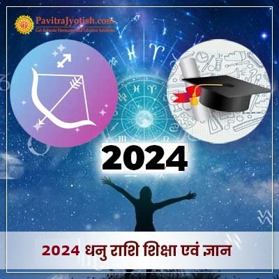 2024 धनु राशि (Dhanu Rashi) शिक्षा एवं ज्ञान वार्षिक राशिफल