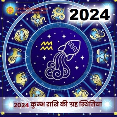 2024 कुम्भ राशि (Kumbh Rashi) की ग्रह स्थितियां