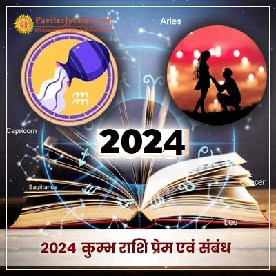 2024 कुम्भ राशि (Kumbh Rashi) प्रेम एवं संबंध वार्षिक राशिफल