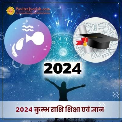 2024 कुम्भ राशि (Kumbh Rashi) शिक्षा वार्षिक राशिफल