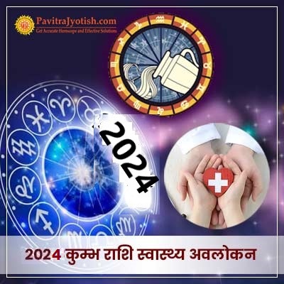 2024 कुम्भ राशि (Kumbh Rashi) स्वास्थ्य वार्षिक राशिफल