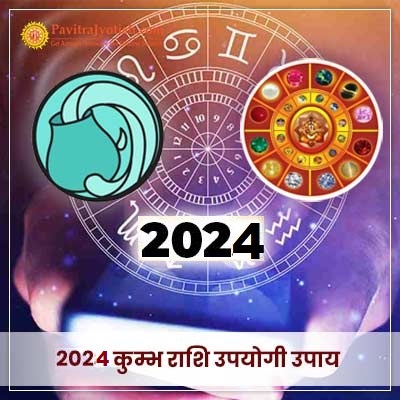 2024 कुम्भ राशि (Kumbh Rashi) उपयोगी उपाय