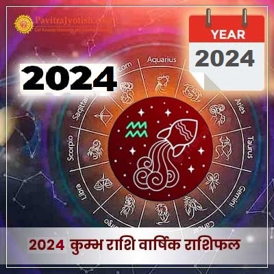2024 कुम्भ राशि वार्षिक राशिफल (Kumbh Rashi Varshik Rashifal)