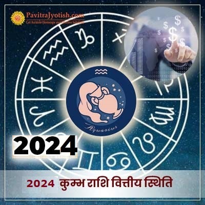 2024 कुम्भ राशि (Kumbh Rashi) वित्तीय राशिफल