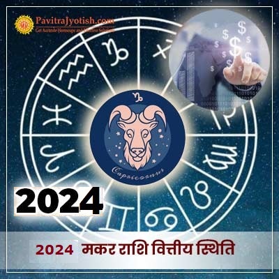 2024 मकर राशि (Makar Rashi) वित्तीय राशिफल
