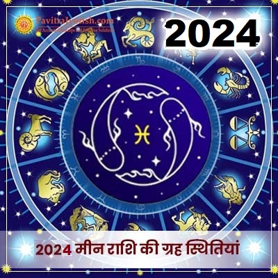 2024 मीन राशि (Meen Rashi) की ग्रह स्थितियां