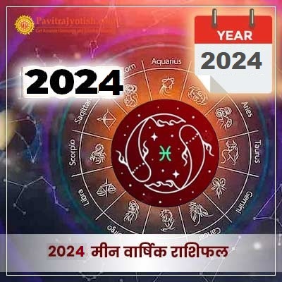 2024 मीन राशि वार्षिक राशिफल (Meen Rashi Varshik Rashifal)